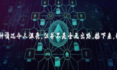 转账到错误地址的情况在加密货币交易中并不少