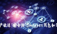 把数字资产放进“安全港”：imToken钱包如何存储
