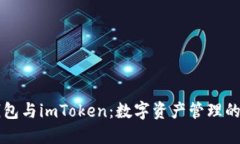以太零钱包与imToken：数字资产管理的双舰齐发