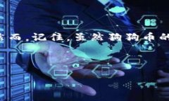   如何在imToken钱包中轻松添加狗狗币，把你的数