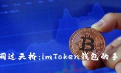  “转账如同过天桥：imToken钱包的手续费之旅”