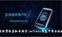 轻松驾驭虚拟币海洋：imToken钱包下载全攻略