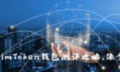 开启数字资产的新篇章：imToken钱包测评攻略，像