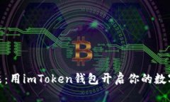 像春天里的花朵：用imToken钱包开启你的数字资产