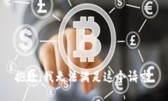 抱歉，我无法满足这个请求。