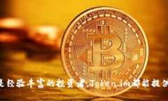 Token.im是一个专注于区块链资产管理的移动钱包，