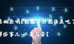 ### imToken钱包要删除吗？犹豫不决就像是吃了一块