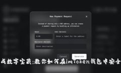 把BTB变成数字宝藏：教你如何在imToken钱包中安全