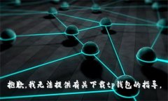 抱歉，我无法提供有关下载tp钱包的指导。