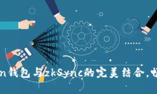 从零开始：imToken钱包与zkSync的完美结合，畅享区块链新体验!