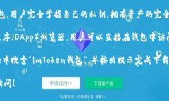 imToken是一款数字资产管理钱包，用户可以使用它