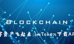 让你的数字资产飞起来：imToken下载APP钱包指南