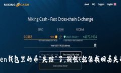 div: 当你的imToken钱包里的币“失踪”了，别慌！