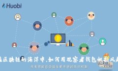 在区块链的海洋中，如何用观察者钱包帆扬风起