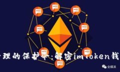 数字资产管理的保护伞：解密imToken钱包名称格式