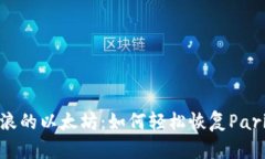 乘风破浪的以太坊：如何