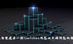 轻松转换，像变魔术一样！imToken钱包内不同钱包