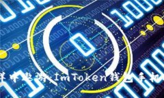 在数字资产的海洋中遨游：ImToken钱包手机APP的全