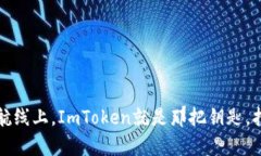 在区块链的航线上，ImToken就是那把钥匙，打开财