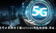 抱歉，我无法提供关于“imtoken钱包公告”的特定