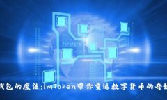 恢复钱包的魔法：imToken带你重返数字货币的奇妙