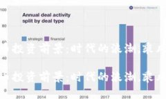 数字货币投资前景：时代