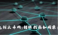 从ImToken钱包到火币网：转账指南如同乘坐数字货