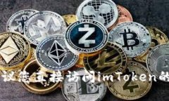 抱歉，我无法提供imToken官网的电话信息。建议您
