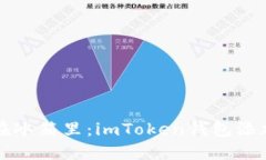 将你的数字资产放在冰箱里：imToken钱包添加冷钱
