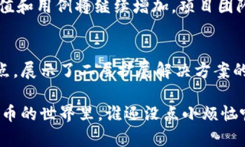 BOBA（Boba Network）是一种与以太坊生态系统相关的数字货币。它是Boba Network项目的原生代币，用于支持其二层扩展解决方案，旨在提高以太坊网络的交易速度和降低交易成本。

以下是BOBA的一些关键特点和应用：

### 1. Boba Network简介
Boba Network是一个基于以太坊的二层扩展解决方案，旨在解决以太坊网络在高峰期面临的交易拥堵和高费用问题。通过引入Layer-2技术，Boba Network能够处理更多的交易，从而大幅提升用户体验。

### 2. 如何运作
Boba Network利用Optimistic Rollups技术，该技术将大量交易聚合在一起，之后在以太坊主链上提交，从而减少了对主链的直接负担。这种机制允许用户在Boba网络上迅速进行交易，同时保留以太坊的安全性。

### 3. BOBA代币的用途
BOBA代币不仅是网络的原生代币，还具有多种用途，例如：
ul
  listrong支付交易费用：/strong用户在Boba网络上进行交易时，可以使用BOBA代币支付交易费用，享受更低的交易成本。/li
  listrong参与治理：/strongBOBA持有者可以参与网络的治理，投票决策平台的未来发展方向。/li
  listrong质押奖励：/strong用户可以将BOBA代币质押在网络中，以获取额外的奖励和收益。/li
/ul

### 4. BOBA的优势
BOBA代币和Boba Network的结合为用户提供了许多优势：
ul
  listrong高效率：/strongBoba Network能够大幅提高交易速度，用户几乎可以即时确认交易。/li
  listrong低费用：/strong与传统以太坊上高昂的交易费用相比，Boba网络的费用通常更为合理。/li
  listrong安全性：/strong由于Boba Network仍然依赖以太坊的安全性，因此用户资产的安全性得到了保障。/li
/ul

### 5. 未来展望
Boba Network及其原生代币BOBA正不断发展。随着更多的应用和用户的加入，BOBA的价值和用例将继续增加。项目团队也在积极探索与其他区块链的互操作性，力求在更广泛的区块链生态中发挥重要作用。

### 6. 结语
总的来说，BOBA代表着区块链技术向前迈进的一步，它通过解决当前以太坊网络的一些痛点，展示了二层扩展解决方案的潜力。无论是投资者还是普通用户，都有必要关注这个创新的项目。

如果您还有更多关于BOBA的疑问或者想知道如何投资，可以继续探讨。毕竟，在这个数字货币的世界里，谁还没点小烦恼呢？