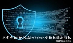 从零开始：如何在imToken中轻松添加钱包