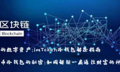 解锁您的数字资产：imToken冷钱包解除指南数字货