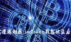 当虚拟财富遭遇劫匪：imToken钱包被盗后的应对指