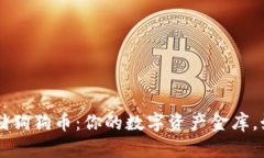 用ImToken钱包存储狗狗币：你的数字资产金库，如