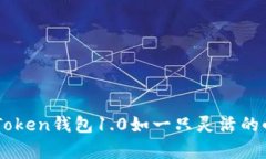 在数字货币的海洋中，ImToken钱包1.0如一只灵活的