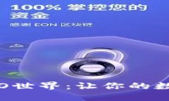 如何在imToken钱包中畅游NEO世界：让你的数字资产