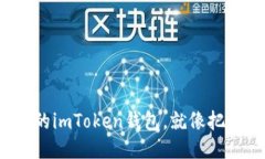 把币安链装进你的imToken钱