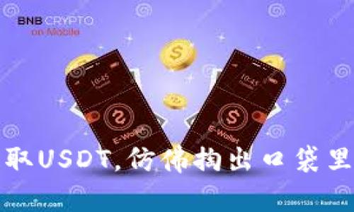 轻松提取USDT，仿佛掏出口袋里的零钱