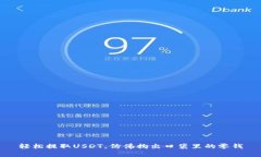 轻松提取USDT，仿佛掏出口