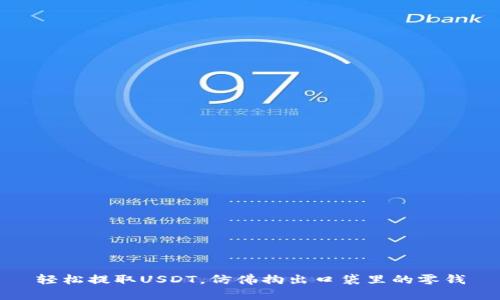 轻松提取USDT，仿佛掏出口袋里的零钱