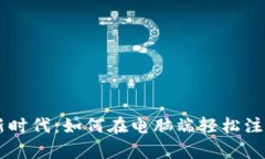 开启数字资产新时代：如何在电脑端轻松注册I