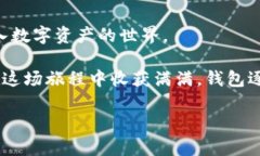   探索imToken钱包的使用技巧：数字财富的私人侦