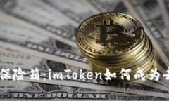 ### 数字时代的保险箱：imToken如何成为去中心化钱