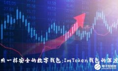 像护照一样安全的数字钱包：ImToken钱包的深度剖