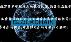   “一把钥匙打开无限可能：探秘imToken无限钱包