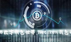 用模拟器畅游数字钱包世界：imtoken钱包的巧妙使