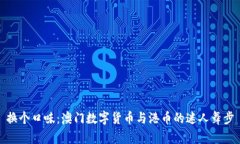 换个口味：澳门数字货币