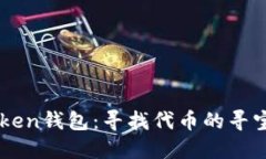 ImToken钱包：寻找代币的寻