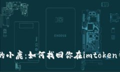 像迷失在森林中的小鹿：如何找回你在imtoken钱包