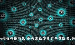  理解imToken闪电网络钱包：如同您数字资产的保险